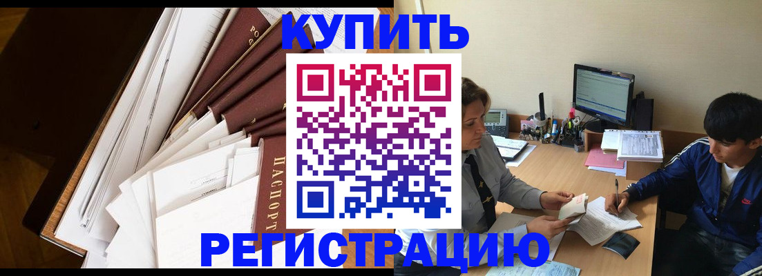 прописка штамп в Барнауле